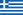 http://upload.wikimedia.org/wikipedia/commons/thumb/5/5c/Flag_of_Greece.svg/23px-Flag_of_Greece.svg.png